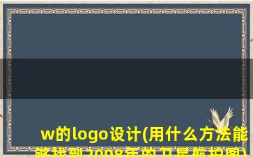 w的logo设计(用什么方法能够找到2008年的卫星航拍图)