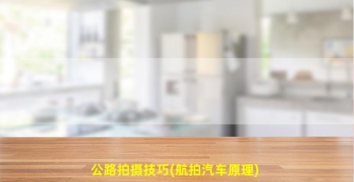 公路拍摄技巧(航拍汽车原理)