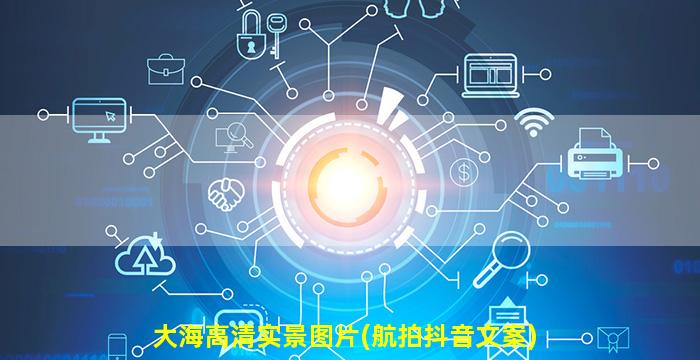 大海高清实景图片(航拍抖音文案)